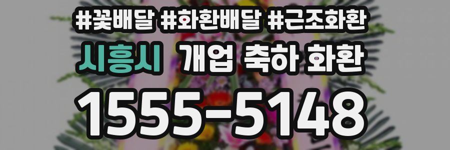 시흥시 개업 축하 화환