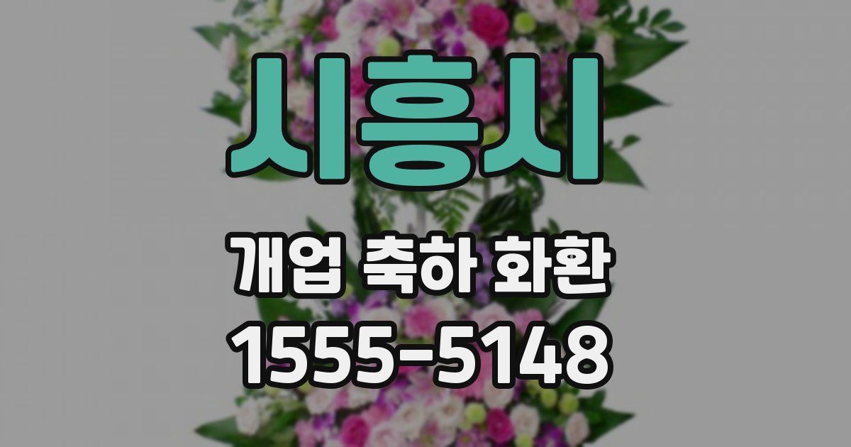 시흥시 개업 축하 화환