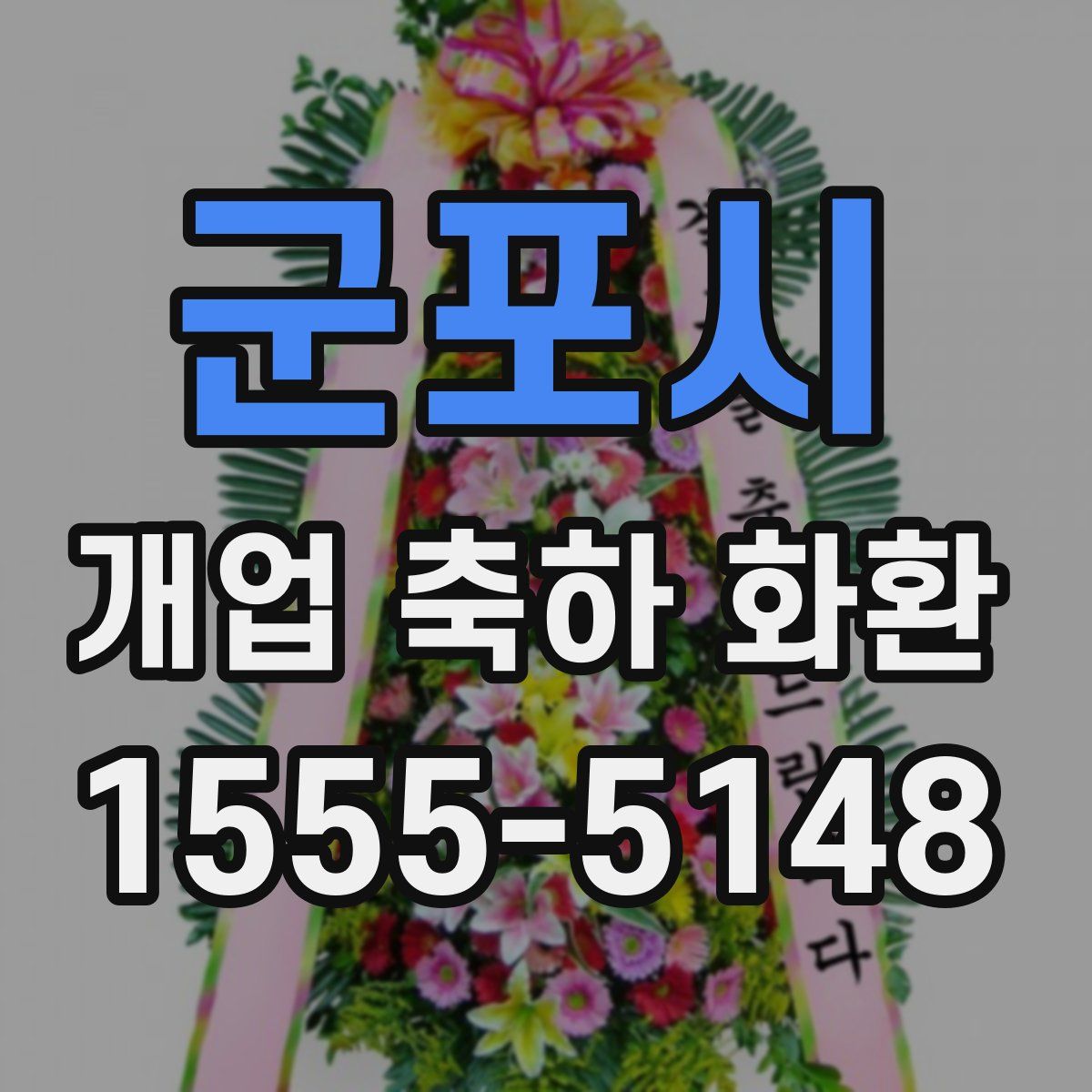 군포시 개업 축하 화환