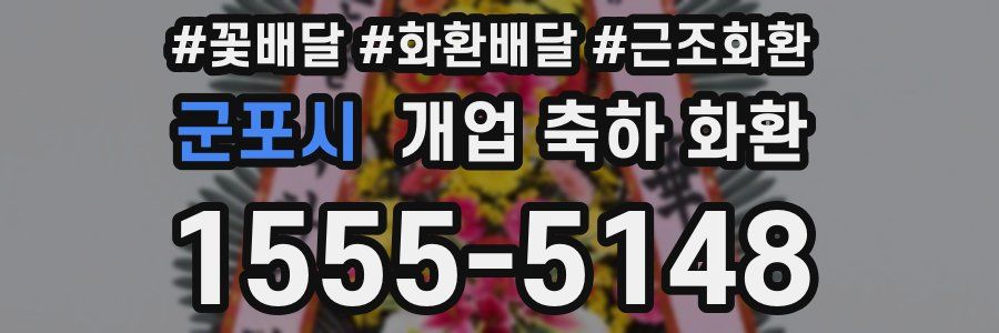 군포시 개업 축하 화환