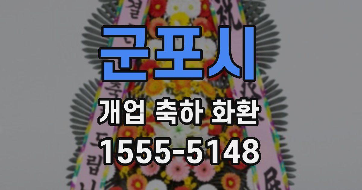 군포시 개업 축하 화환