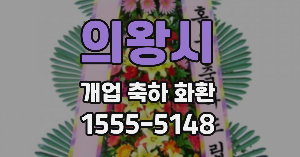 의왕시 개업 축하 화환
