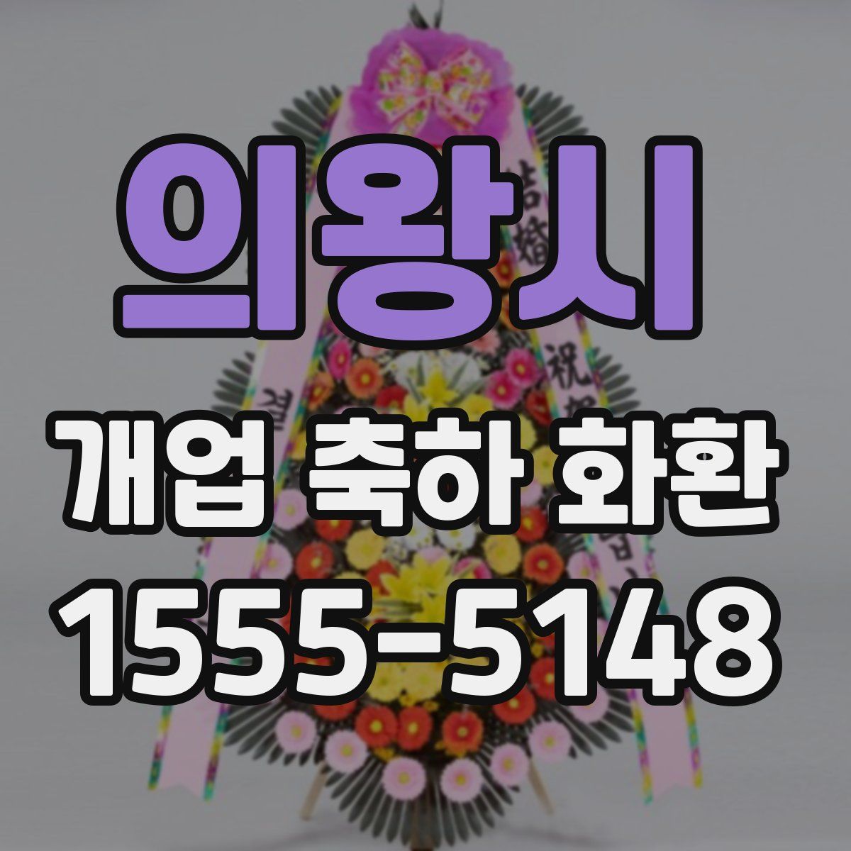 의왕시 개업 축하 화환