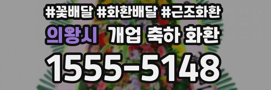 의왕시 개업 축하 화환