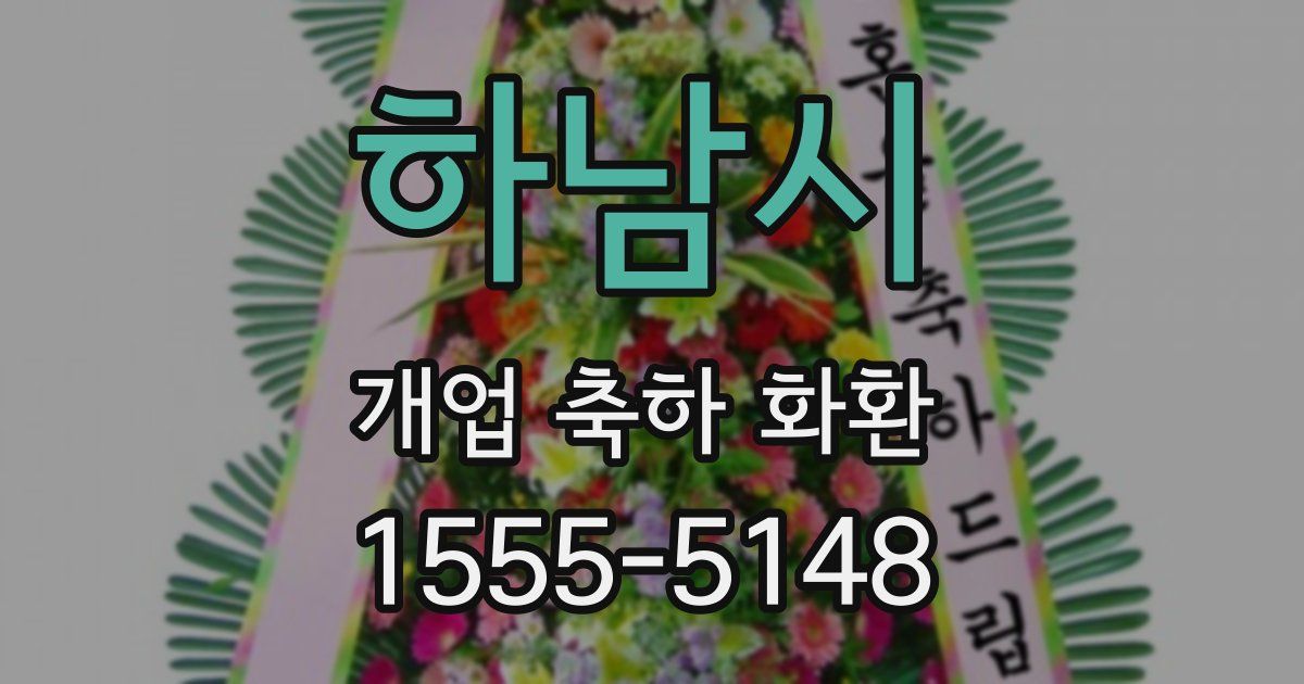하남시 개업 축하 화환