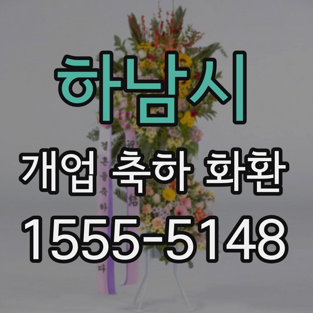 하남시 개업 축하 화환