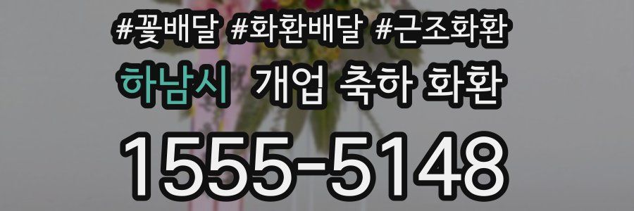 하남시 개업 축하 화환