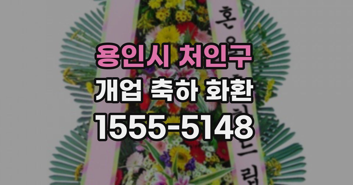 용인시 처인구 개업 축하 화환