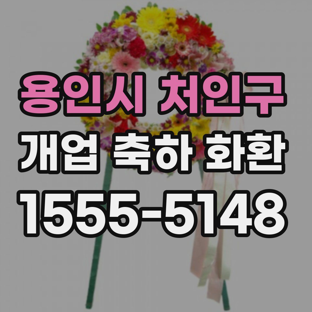 용인시 처인구 개업 축하 화환