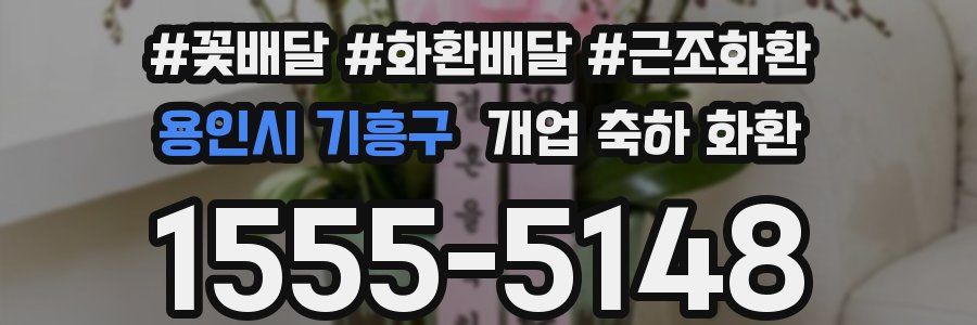 용인시 기흥구 개업 축하 화환