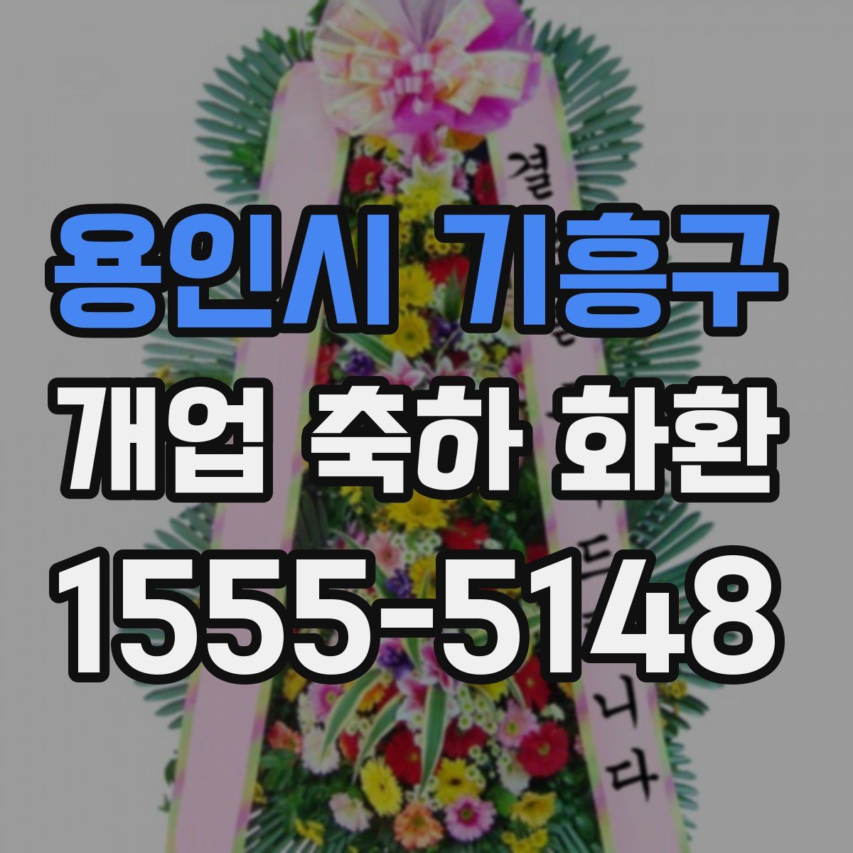 용인시 기흥구 개업 축하 화환
