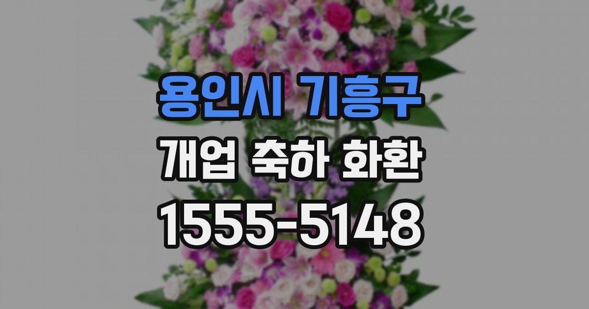 용인시 기흥구 개업 축하 화환