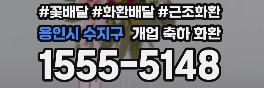 용인시 수지구 개업 축하 화환