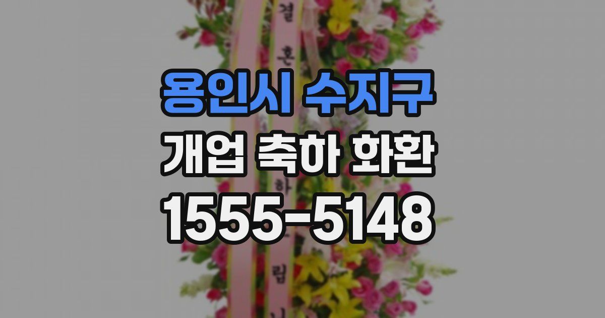 용인시 수지구 개업 축하 화환
