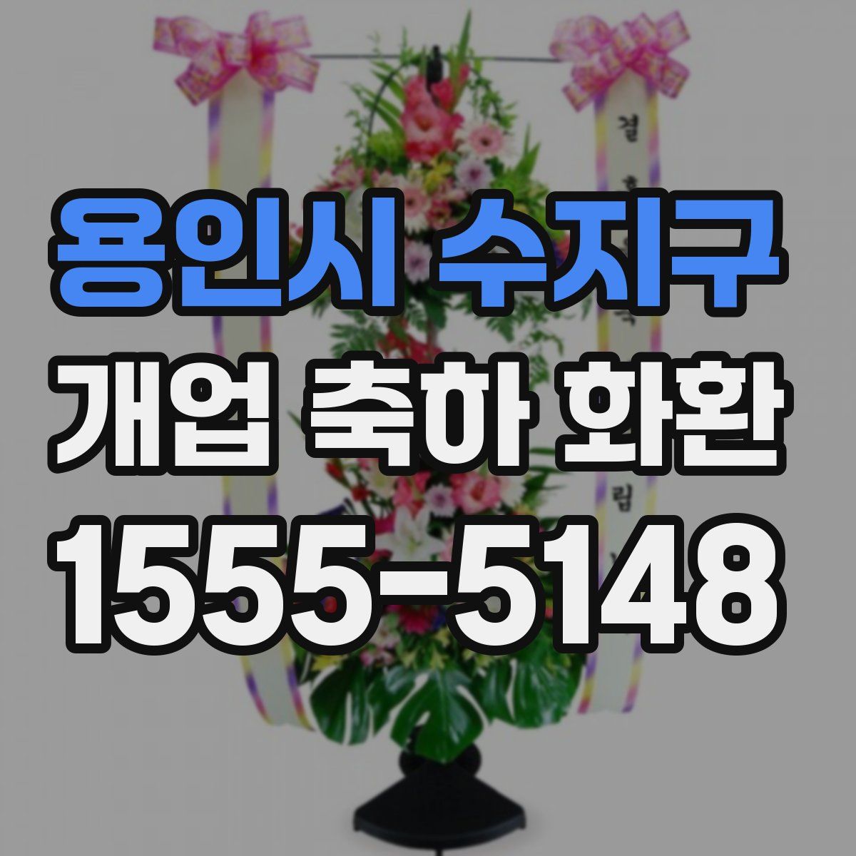 용인시 수지구 개업 축하 화환