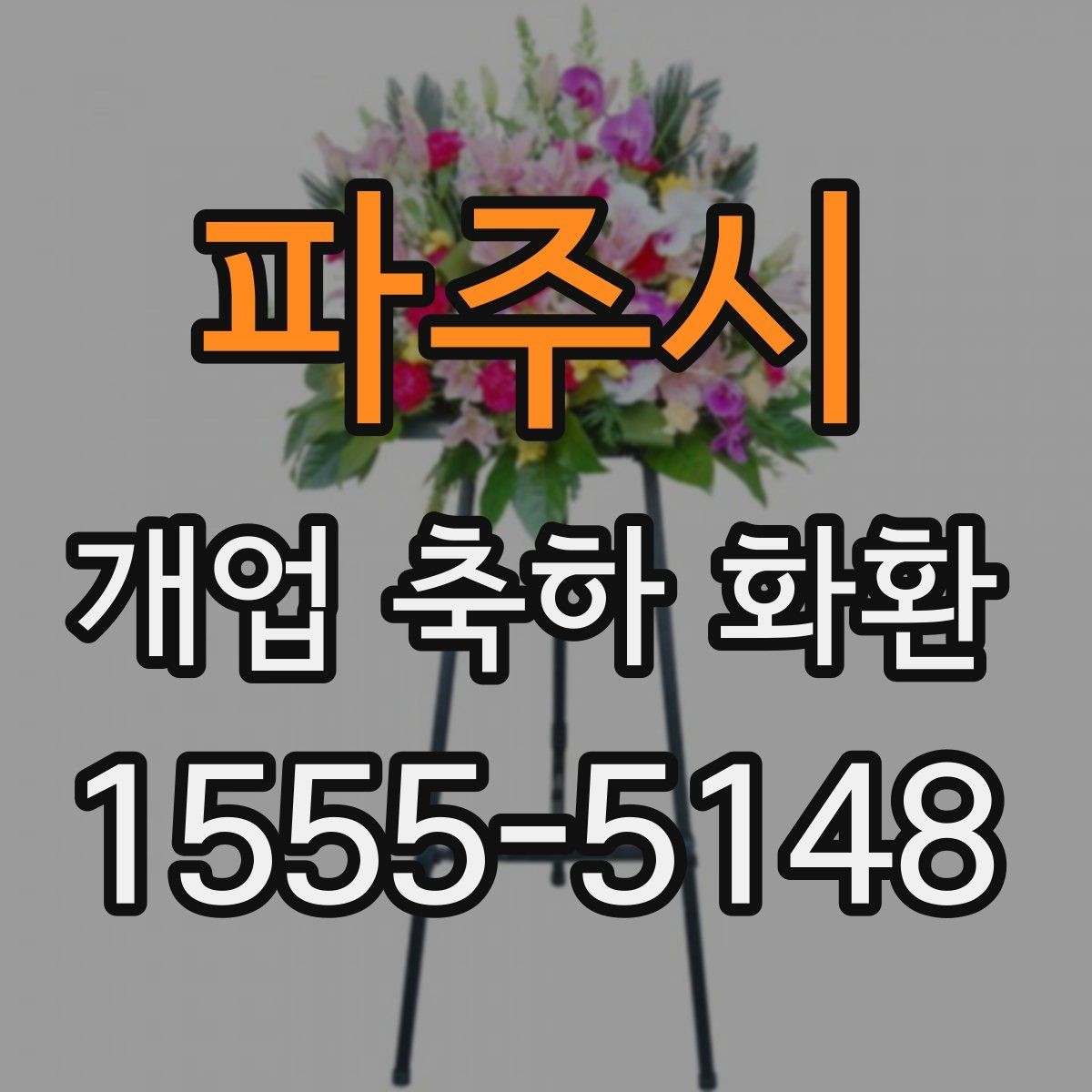 파주시 개업 축하 화환 취급과 설치 과정 살펴보기