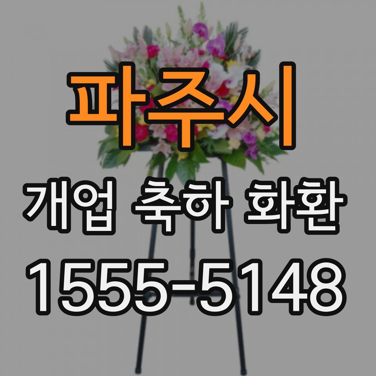 파주시 개업 축하 화환
