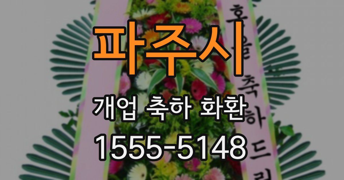 파주시 개업 축하 화환