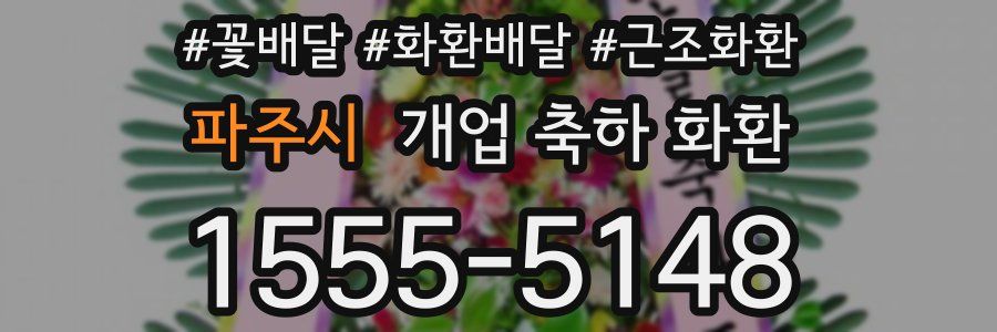 파주시 개업 축하 화환
