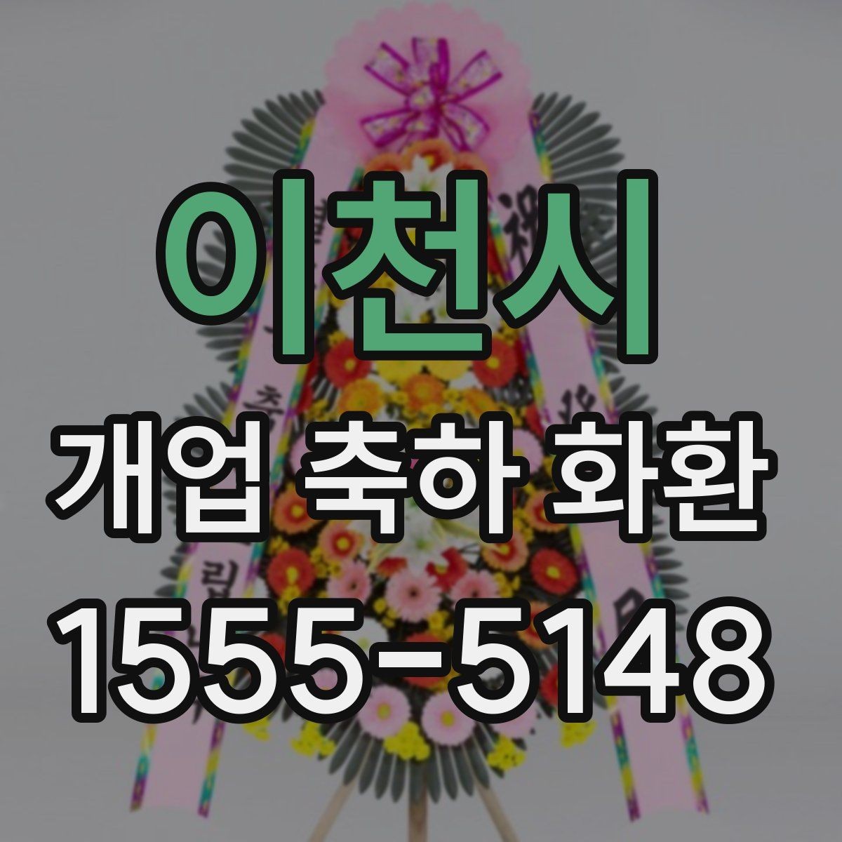 이천시 개업 축하 화환 예약 주문이 필요한 경우