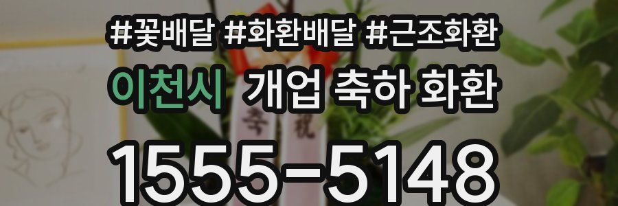 이천시 개업 축하 화환