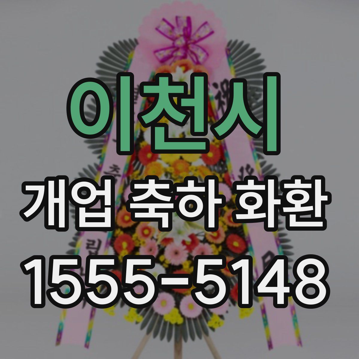 이천시 개업 축하 화환