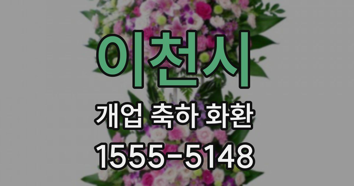 이천시 개업 축하 화환