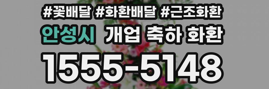 안성시 개업 축하 화환