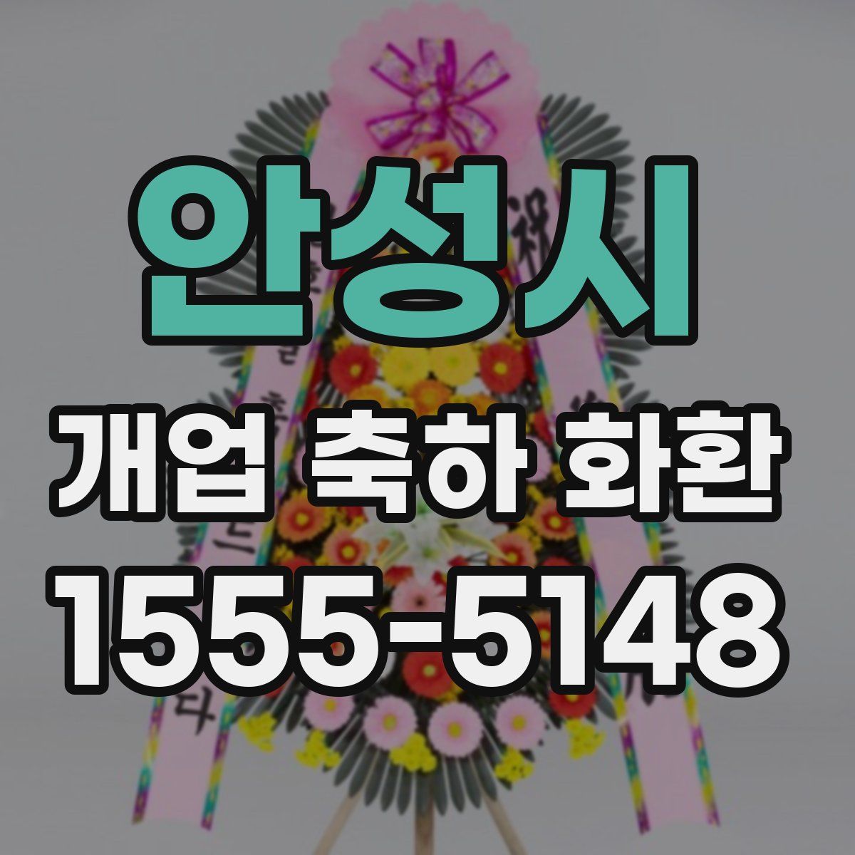 안성시 개업 축하 화환