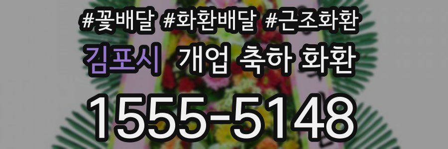 김포시 개업 축하 화환