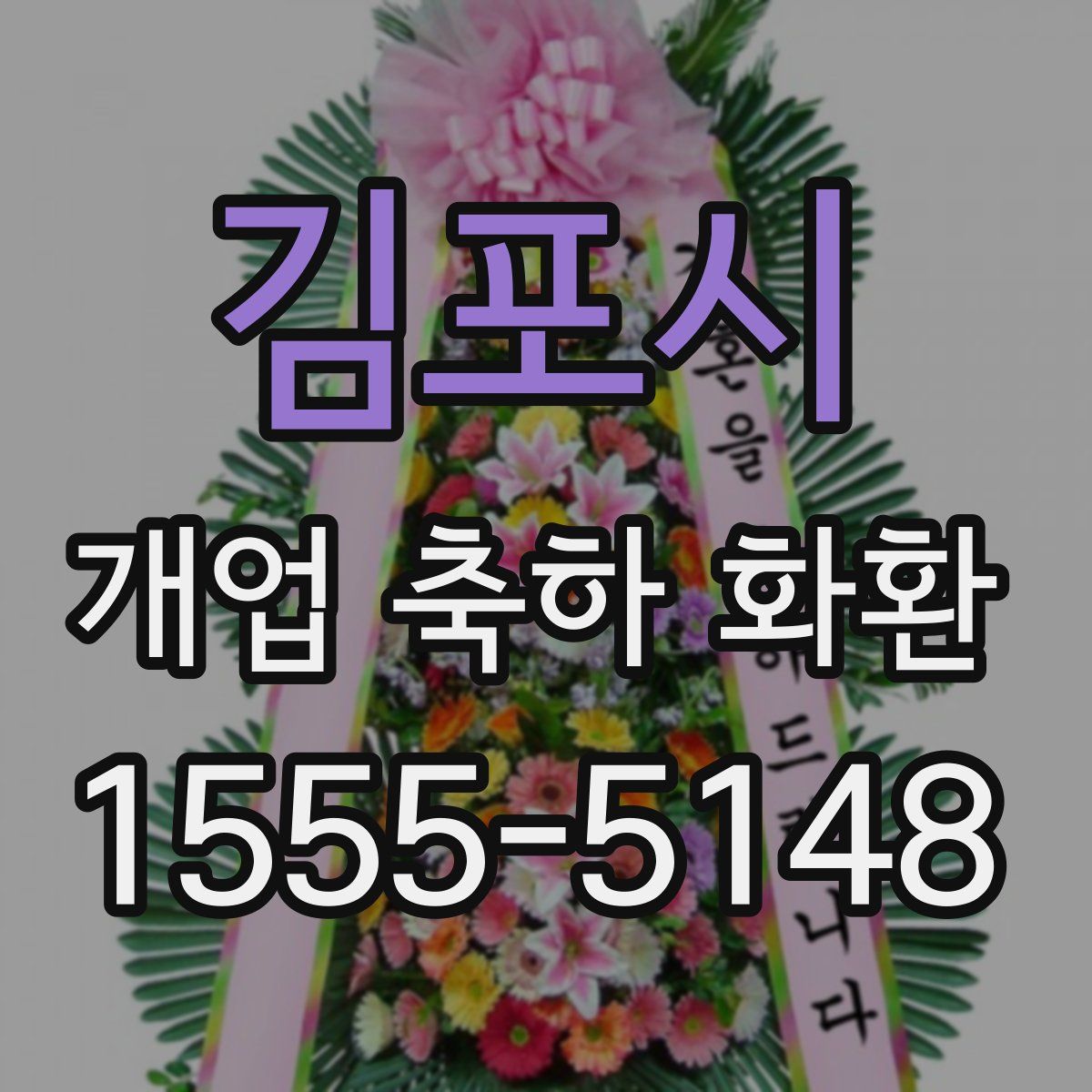 김포시 개업 축하 화환