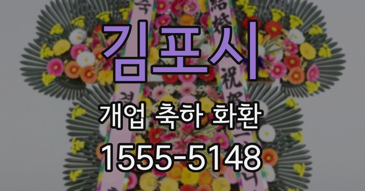 김포시 개업 축하 화환