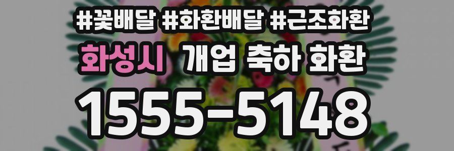 화성시 개업 축하 화환