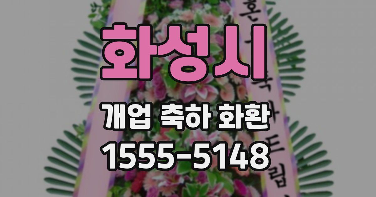 화성시 개업 축하 화환