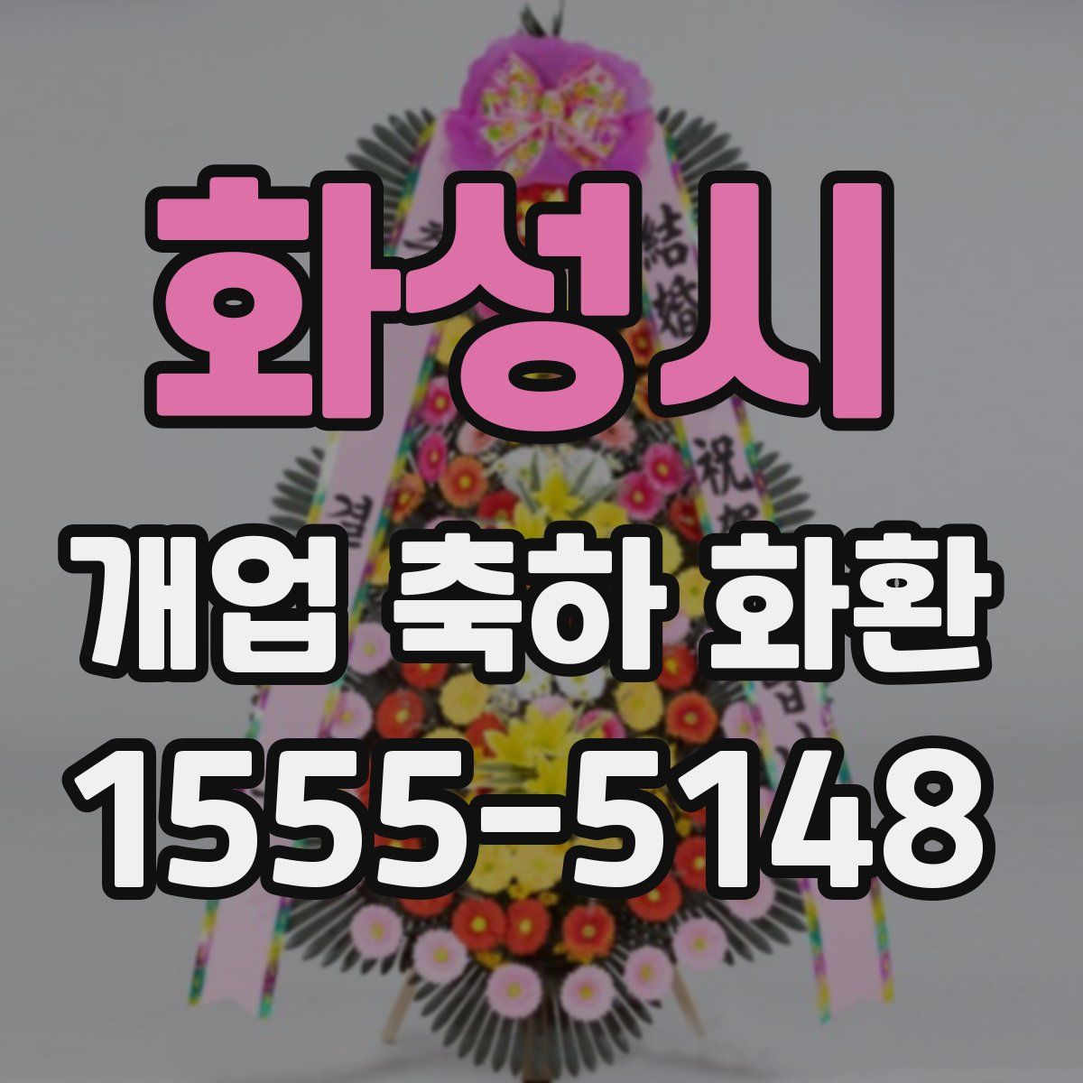 화성시 개업 축하 화환