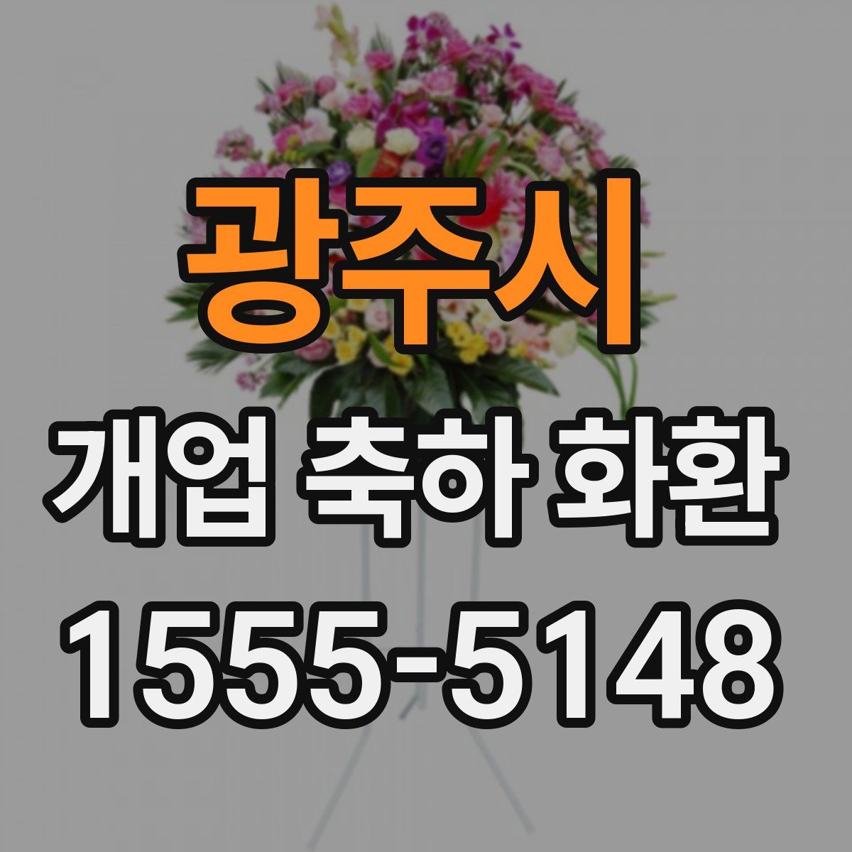 광주시 개업 축하 화환