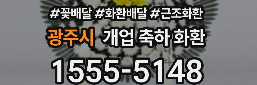 광주시 개업 축하 화환