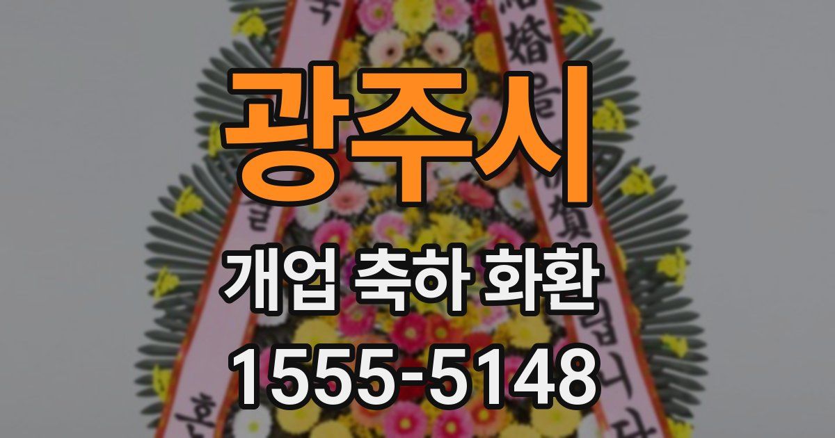 광주시 개업 축하 화환