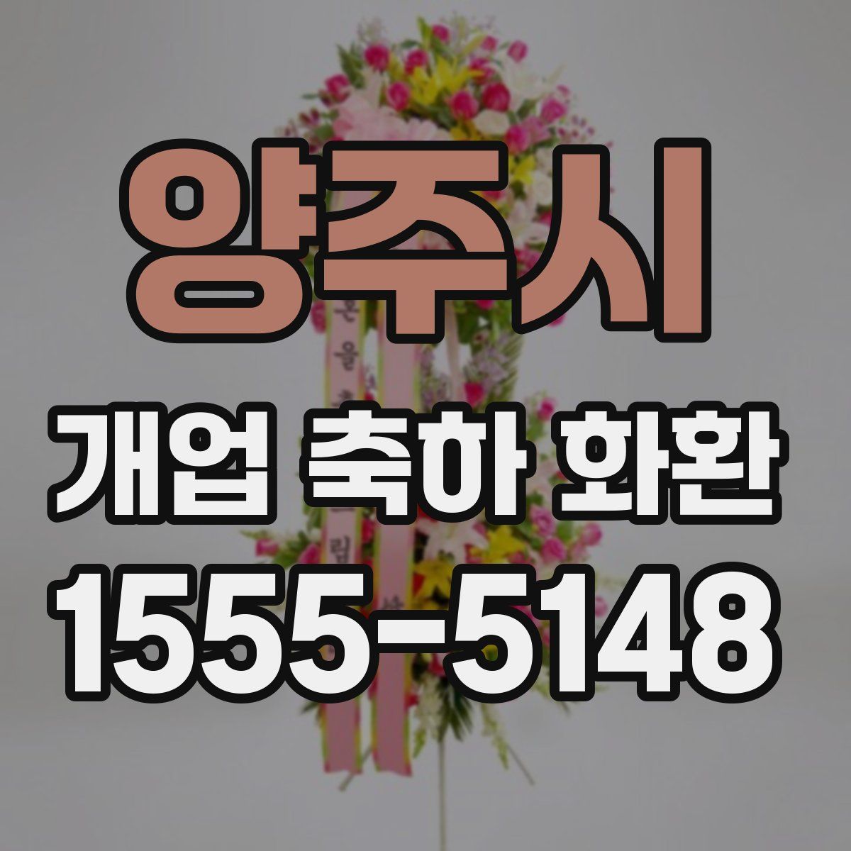 양주시 개업 축하 화환