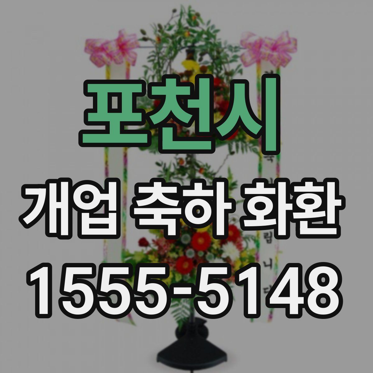 포천시 개업 축하 화환