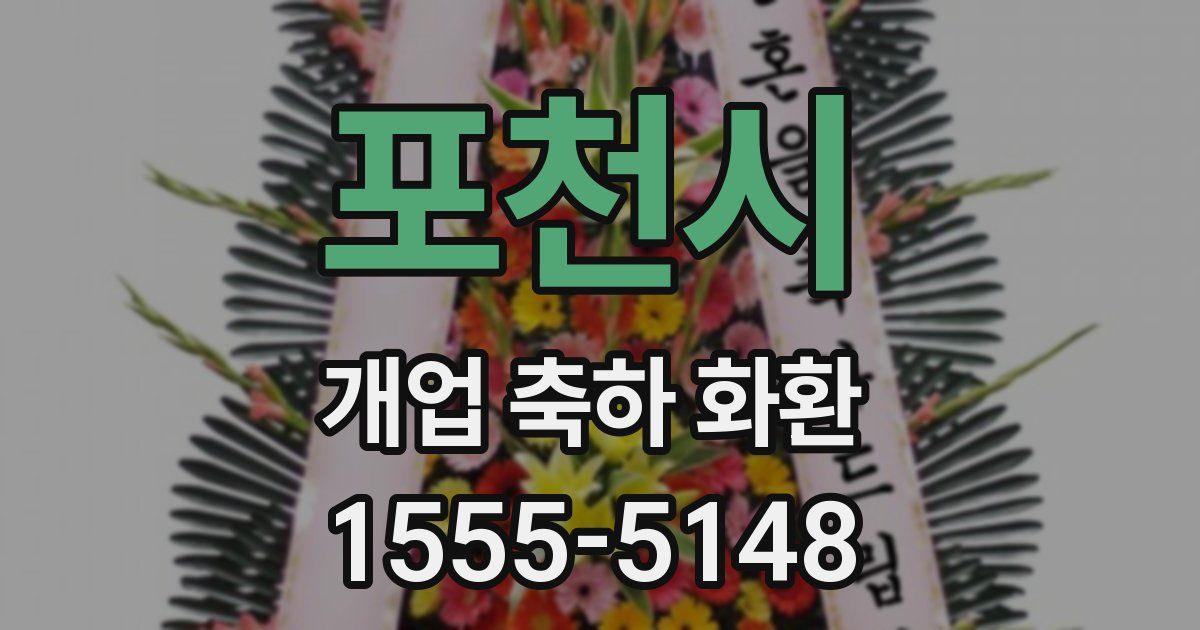 포천시 개업 축하 화환