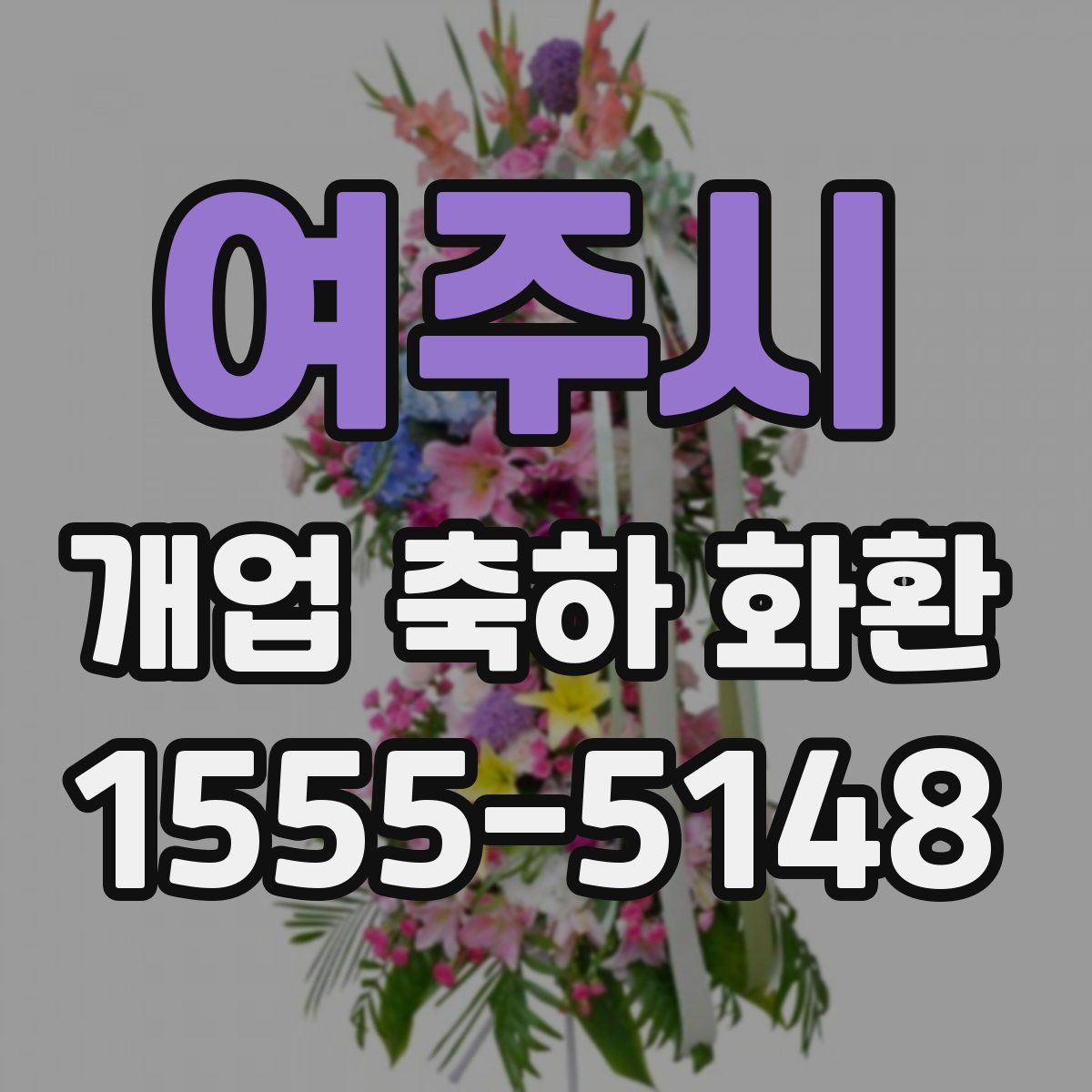 여주시 개업 축하 화환