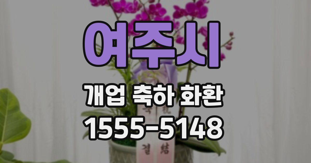여주시 개업 축하 화환