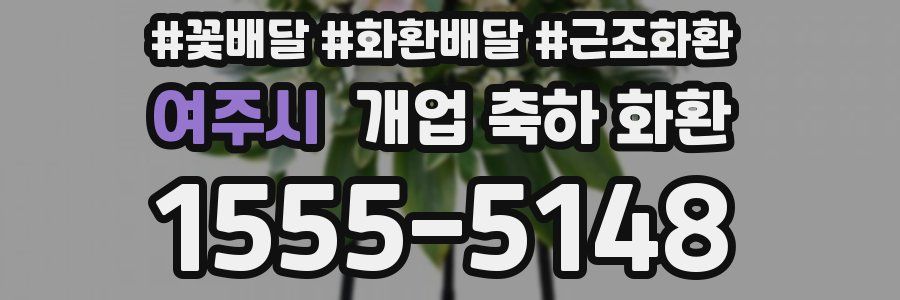 여주시 개업 축하 화환
