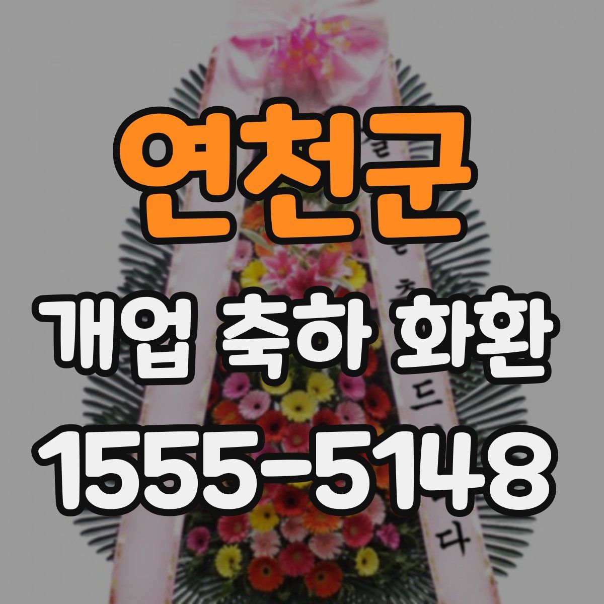 연천군 개업 축하 화환