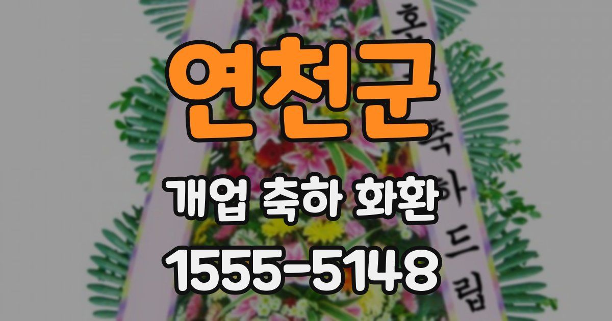 연천군 개업 축하 화환