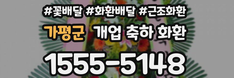 가평군 개업 축하 화환