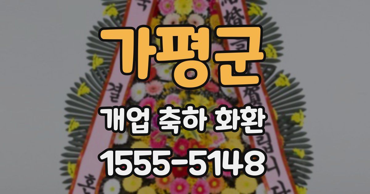 가평군 개업 축하 화환