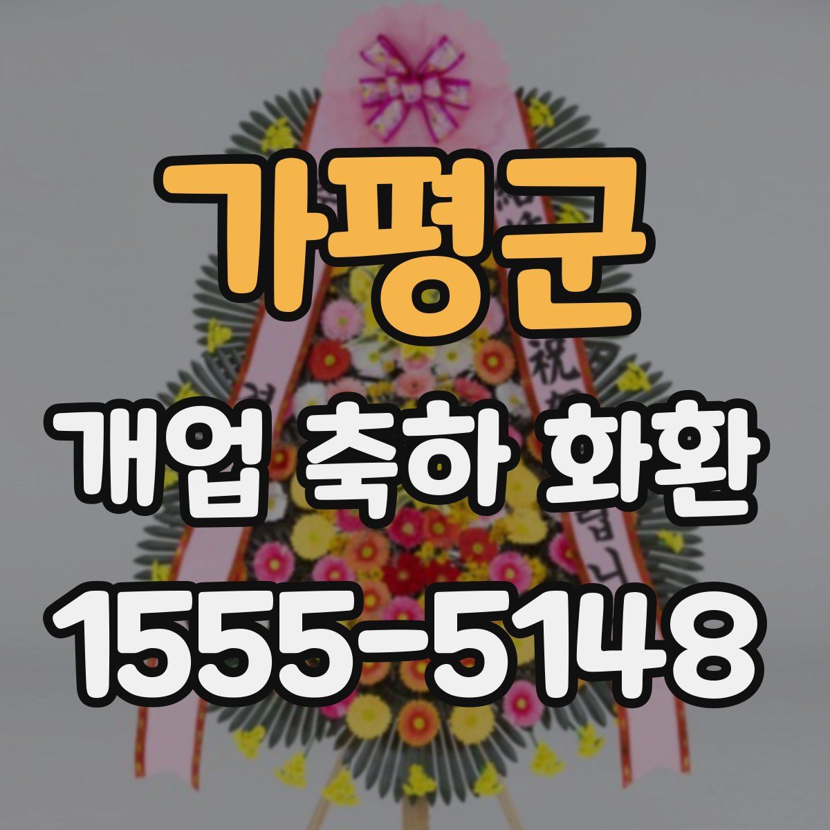 가평군 개업 축하 화환