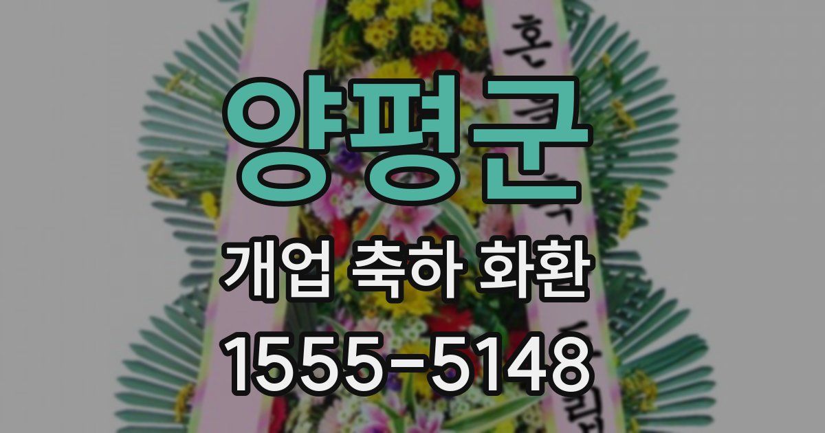 양평군 개업 축하 화환